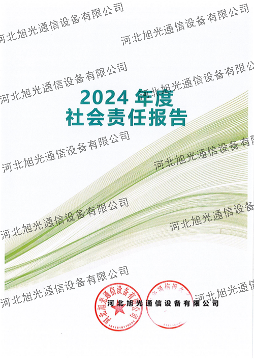社会责任报告